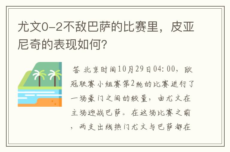 尤文0-2不敌巴萨的比赛里,皮亚尼奇的表现如何?