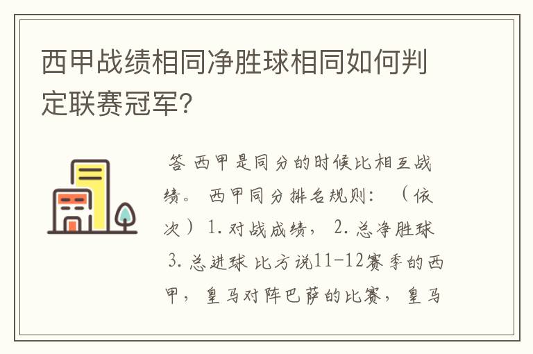 西甲战绩相同净胜球相同如何判定联赛冠军?