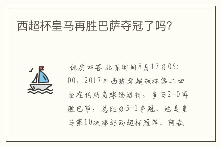 西超杯皇马再胜巴萨夺冠了吗?
