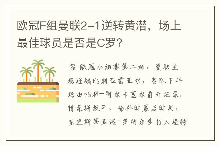 欧冠F组曼联2-1逆转黄潜,场上最佳球员是否是C罗?