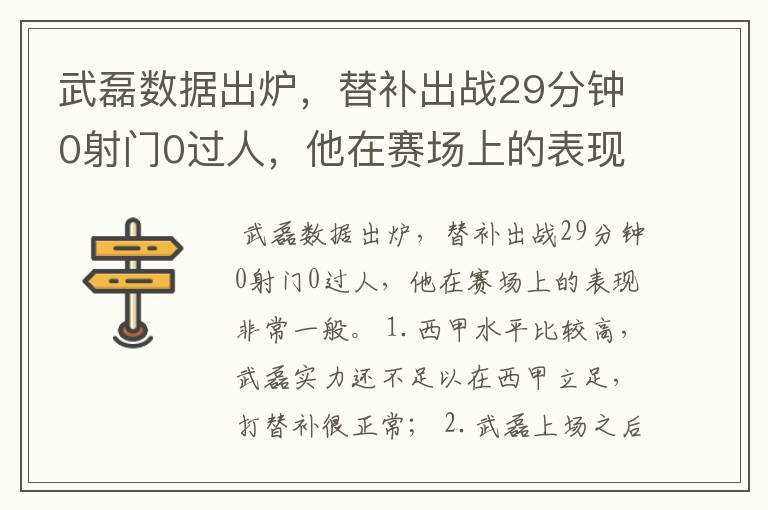 武磊数据出炉,替补出战29分钟0射门0过人,他在赛场上的表现如何?