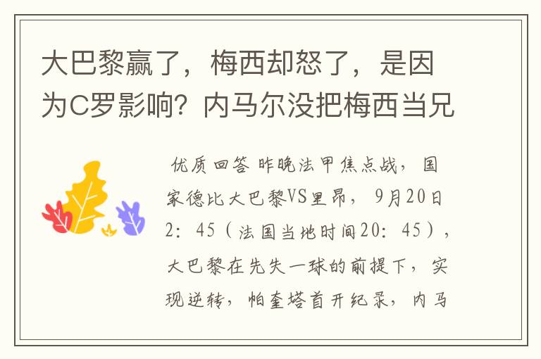 大巴黎赢了,梅西却怒了,是因为C罗影响?内马尔没把梅西当兄弟