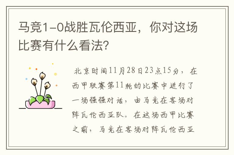 马竞1-0战胜瓦伦西亚,你对这场比赛有什么看法?