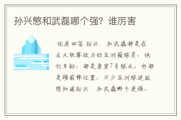 孙兴慜和武磊哪个强?谁厉害