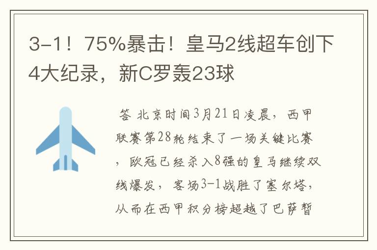 3-1!75%暴击!皇马2线超车创下4大纪录,新C罗轰23球