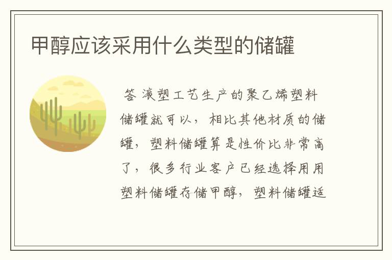 甲醇应该采用什么类型的储罐