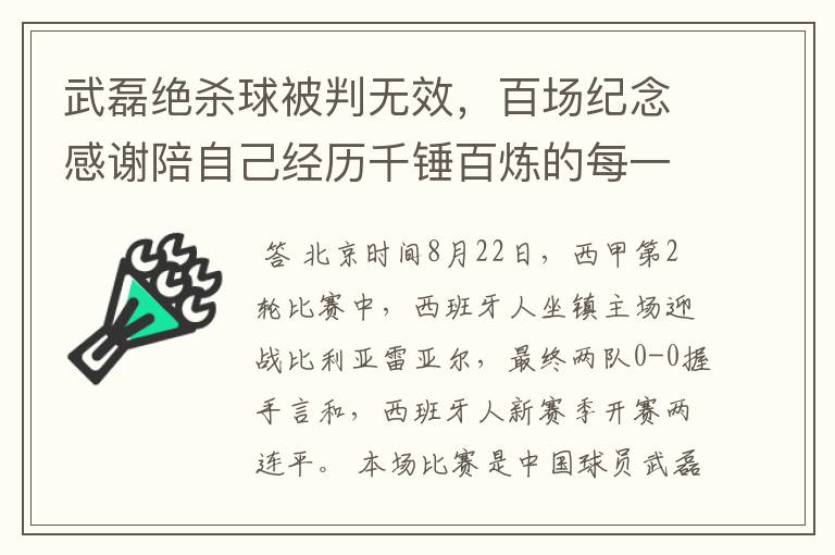 武磊绝杀球被判无效,百场纪念感谢陪自己经历千锤百炼的每一个人