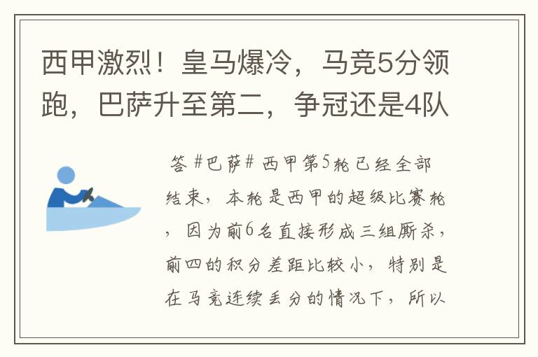 西甲激烈!皇马爆冷,马竞5分领跑,巴萨升至第二,争冠还是4队