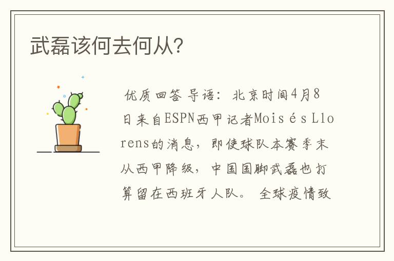 武磊该何去何从?