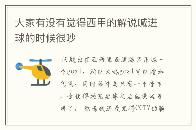 大家有没有觉得西甲的解说喊进球的时候很吵
