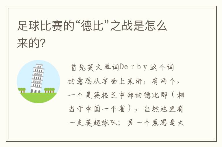 足球比赛的“德比”之战是怎么来的?