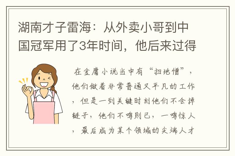 湖南才子雷海:从外卖小哥到中国冠军用了3年时间,他后来过得还好吗?
