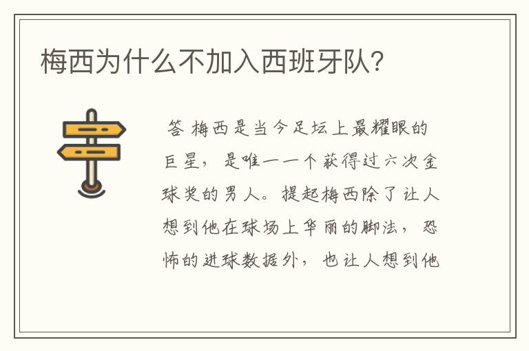 梅西为什么不加入西班牙队?