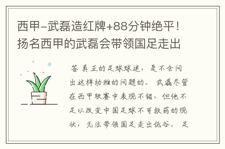 西甲-武磊造红牌+88分钟绝平!扬名西甲的武磊会带领国足走出低谷吗?