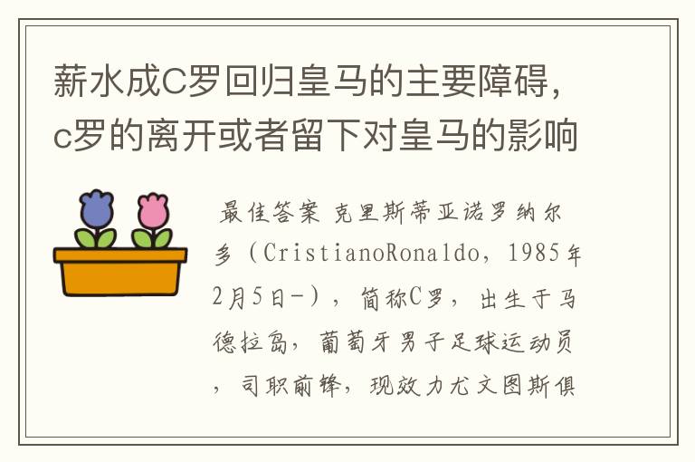 薪水成C罗回归皇马的主要障碍,c罗的离开或者留下对皇马的影响大吗?