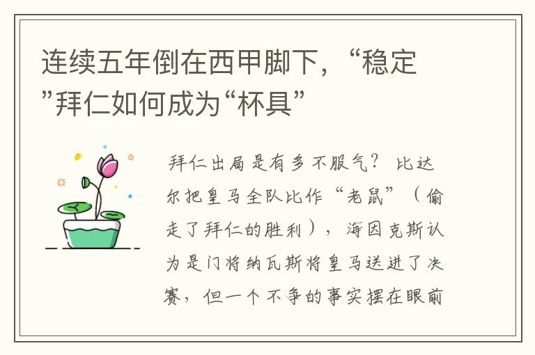 连续五年倒在西甲脚下,“稳定”拜仁如何成为“杯具”