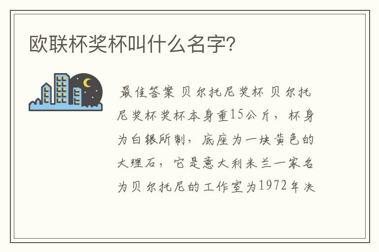 欧联杯奖杯叫什么名字?