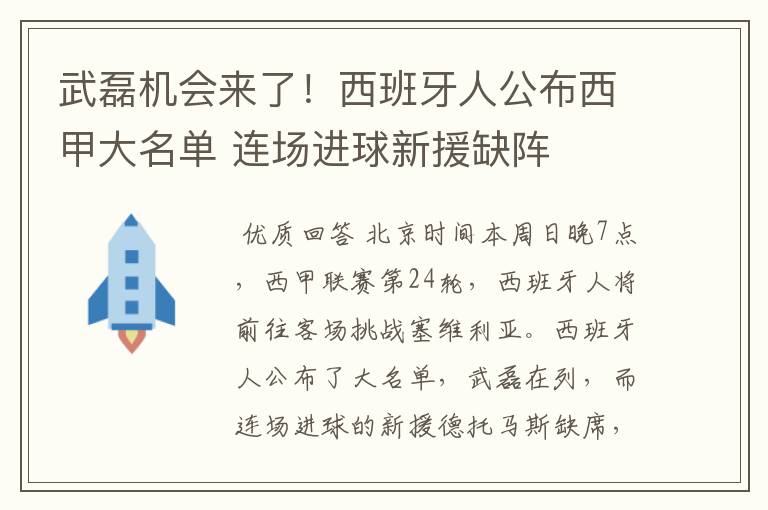 武磊机会来了!西班牙人公布西甲大名单 连场进球新援缺阵