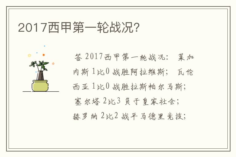 2017西甲第一轮战况?