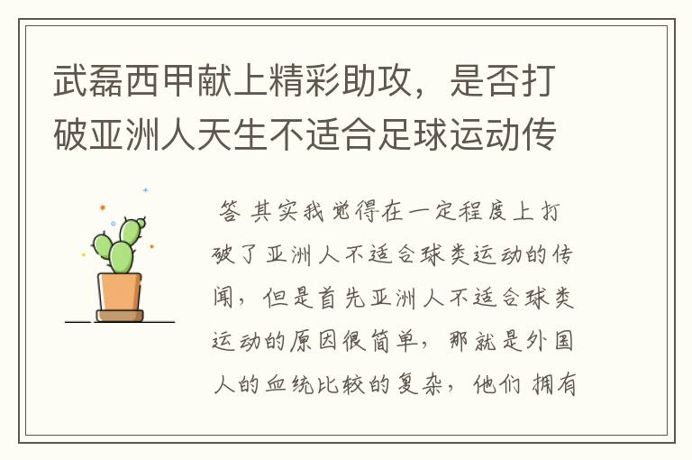 武磊西甲献上精彩助攻,是否打破亚洲人天生不适合足球运动传闻?