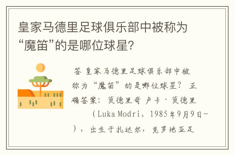 皇家马德里足球俱乐部中被称为“魔笛”的是哪位球星?