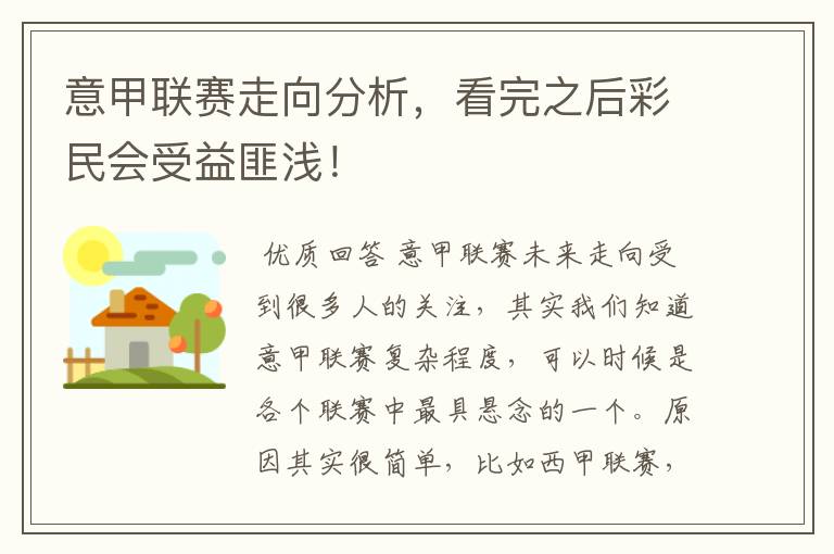 意甲联赛走向分析,看完之后彩民会受益匪浅!