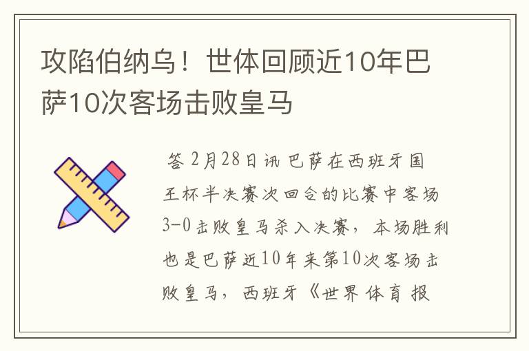 攻陷伯纳乌!世体回顾近10年巴萨10次客场击败皇马