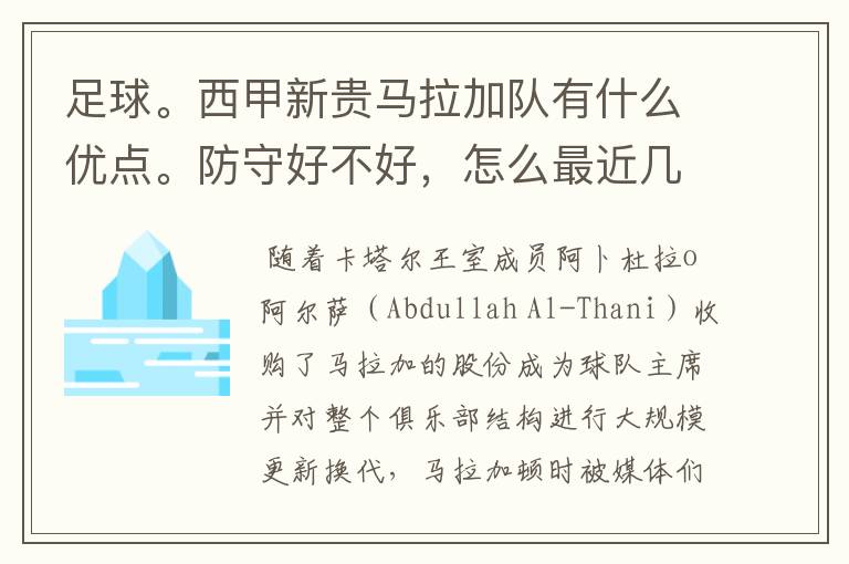 足球。西甲新贵马拉加队有什么优点。防守好不好,怎么最近几场比赛只丢了1球呢?