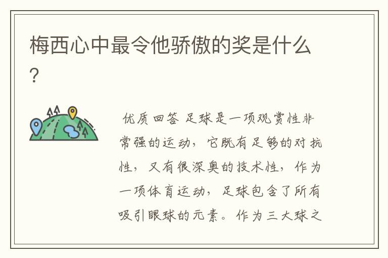 梅西心中最令他骄傲的奖是什么?