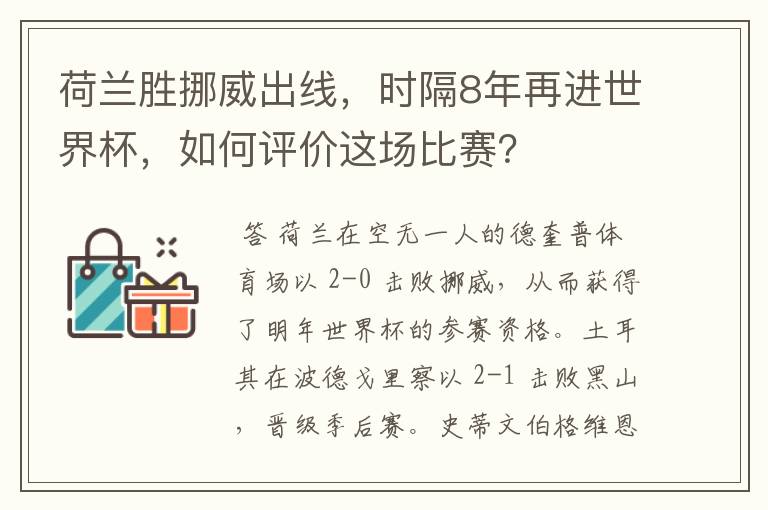 荷兰胜挪威出线,时隔8年再进世界杯,如何评价这场比赛?