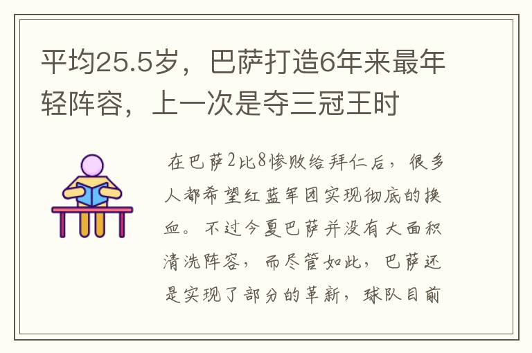 平均25.5岁,巴萨打造6年来最年轻阵容,上一次是夺三冠王时