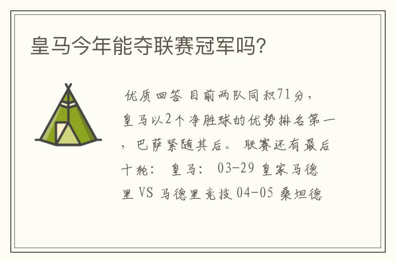 皇马今年能夺联赛冠军吗?