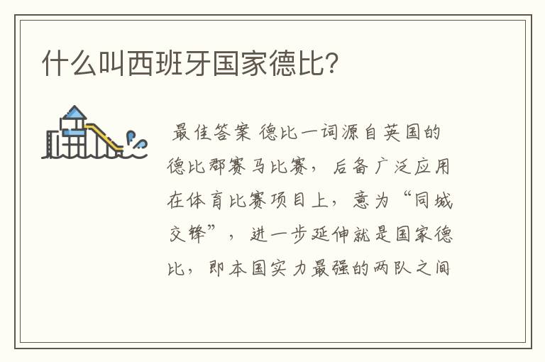 什么叫西班牙国家德比?