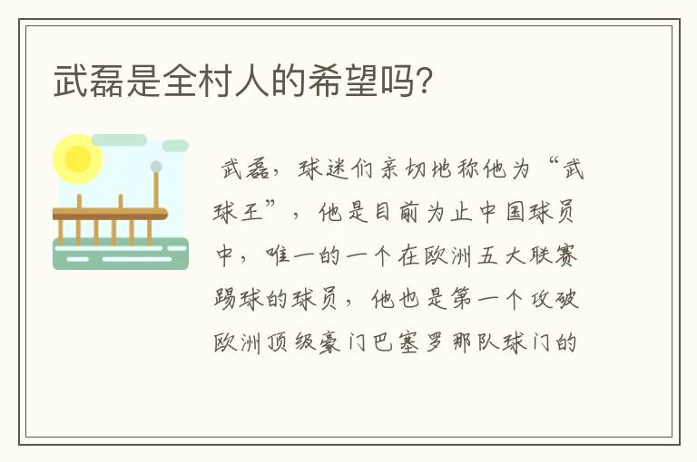 武磊是全村人的希望吗?