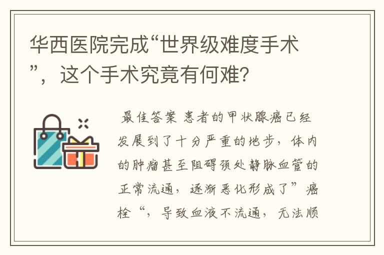 华西医院完成“世界级难度手术”,这个手术究竟有何难?