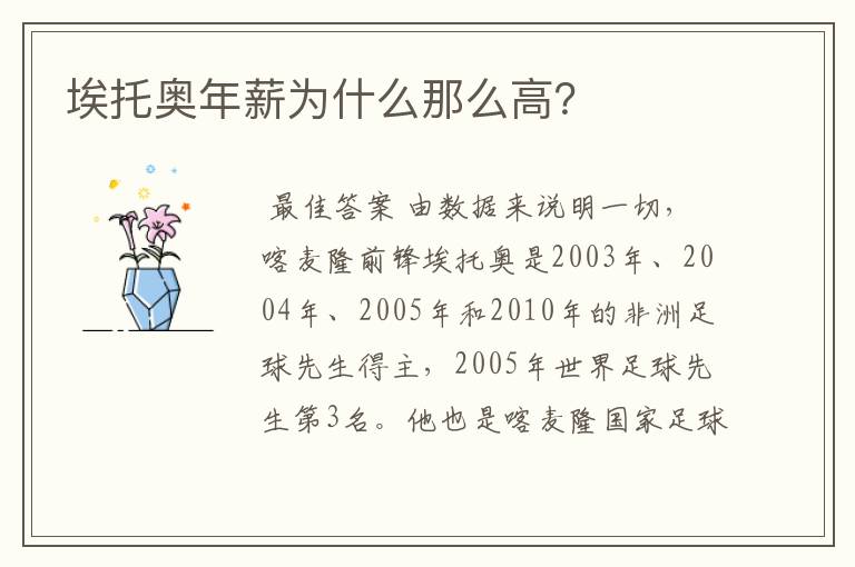 埃托奥年薪为什么那么高?