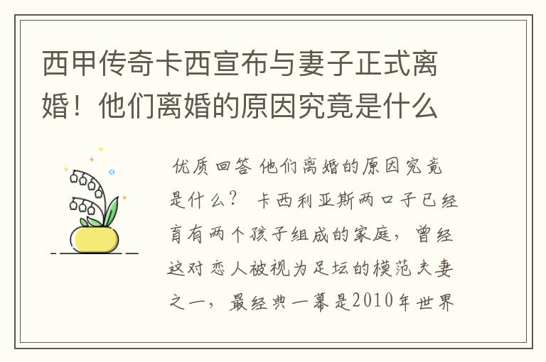 西甲传奇卡西宣布与妻子正式离婚!他们离婚的原因究竟是什么?