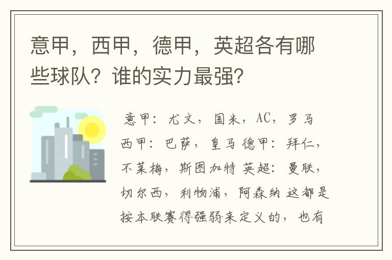 意甲,西甲,德甲,英超各有哪些球队?谁的实力最强?