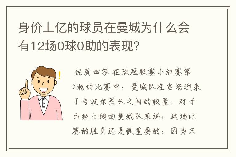 身价上亿的球员在曼城为什么会有12场0球0助的表现?