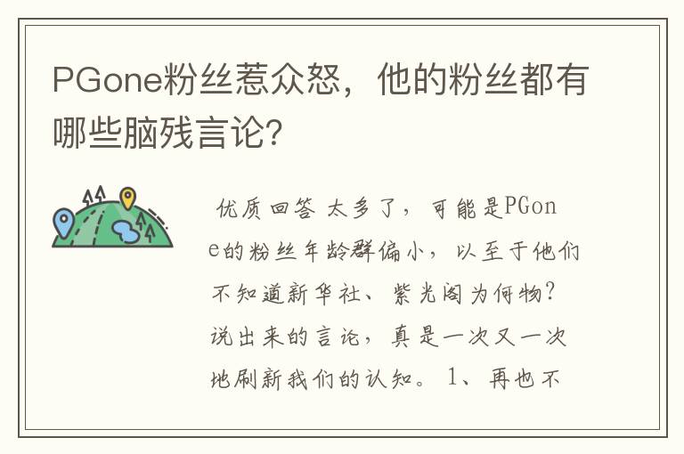 PGone粉丝惹众怒,他的粉丝都有哪些脑残言论?