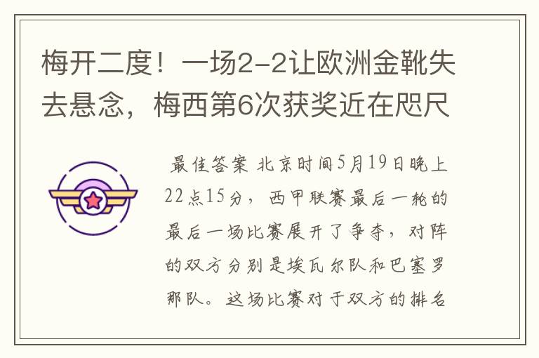 梅开二度!一场2-2让欧洲金靴失去悬念,梅西第6次获奖近在咫尺!