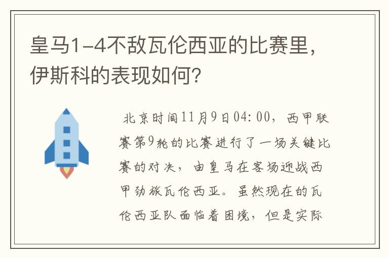 皇马1-4不敌瓦伦西亚的比赛里,伊斯科的表现如何?