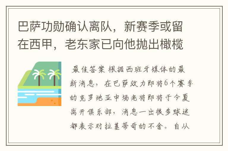 巴萨功勋确认离队,新赛季或留在西甲,老东家已向他抛出橄榄枝