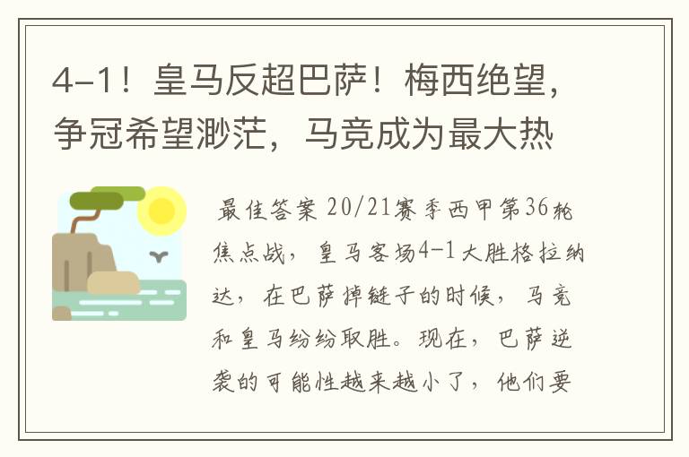 4-1!皇马反超巴萨!梅西绝望,争冠希望渺茫,马竞成为最大热门