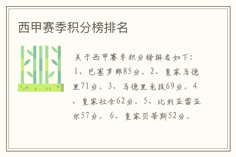 西甲赛季积分榜排名