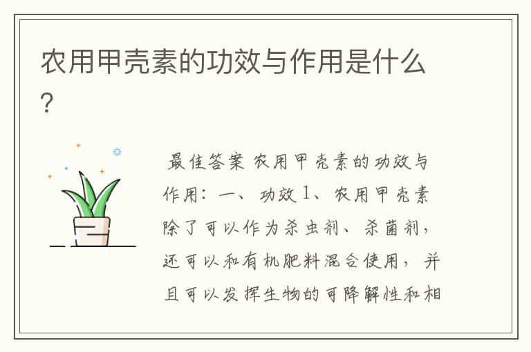 农用甲壳素的功效与作用是什么?