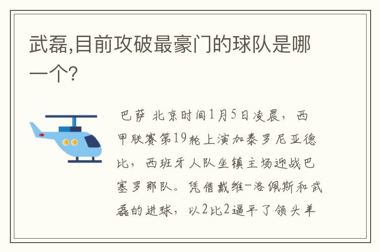 武磊,目前攻破最豪门的球队是哪一个?
