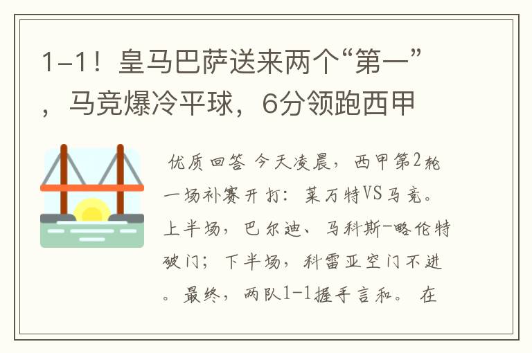 1-1!皇马巴萨送来两个“第一”,马竞爆冷平球,6分领跑西甲