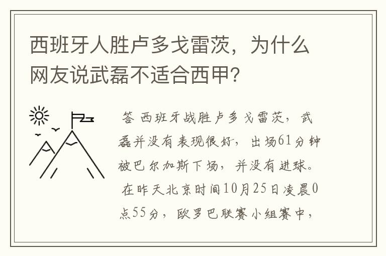 西班牙人胜卢多戈雷茨,为什么网友说武磊不适合西甲?