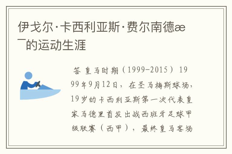 伊戈尔·卡西利亚斯·费尔南德斯的运动生涯